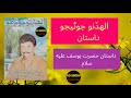 Hazrat Yousf Alhe Salaam Jo Dastaan | Allha Dino Jonejo |Hd Sindhi Production | Mp3 Song