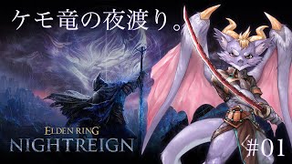 #01 夜を渡るケモ竜だよ！暗いのは苦手にょ【ELDEN RING NIGHTREIGN】