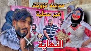 بعد طلاق مديحه من اعطيه تزوجت ونست الماضي شوف الصار