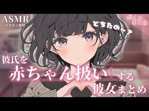 【総集編】ばぶちゃんへ♡彼氏を赤ちゃん扱いする彼女まとめ【睡眠用】【作業用】【シチュエーションボイス】【ASMR】【立体音響】【男性向け】