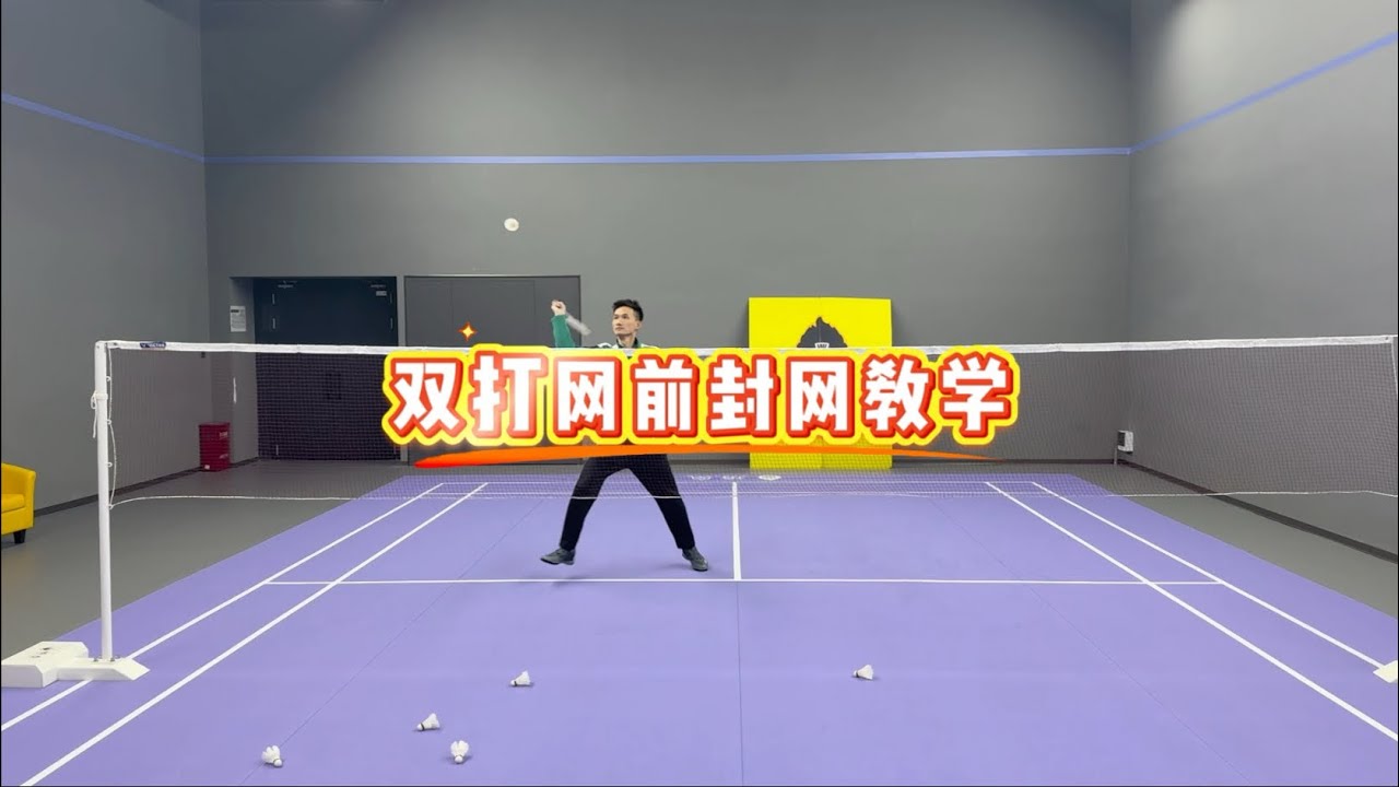 双打健将教你网前封网