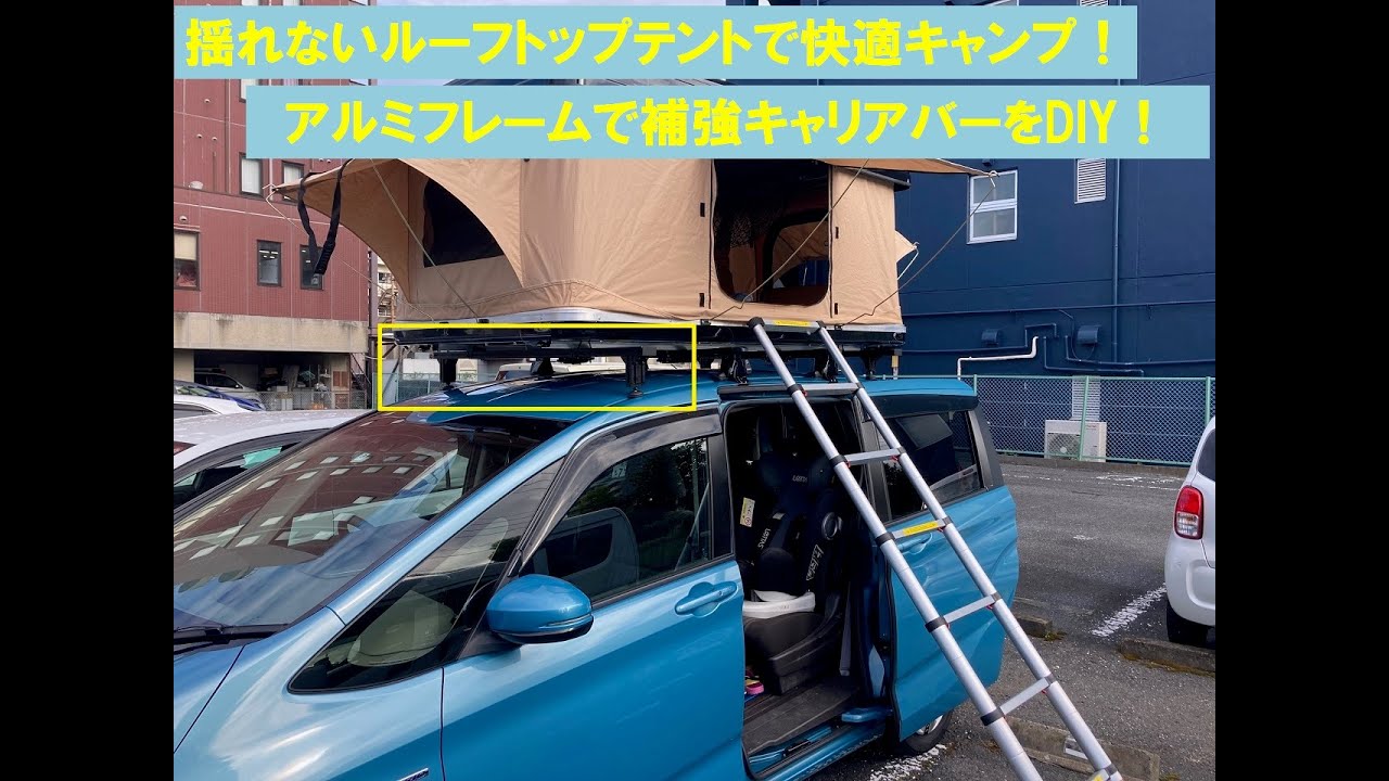 揺れないルーフトップテント！アルミフレームで補強キャリアバーをDIY 