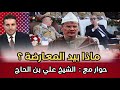 ماذا بيد المعارضة من حلول حوار مع الشيخ علي بلحاج ماذا بيد المعارضة من حلول حوار مع الشيخ علي بلحاج