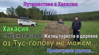 видео: Хакасия.7 серия.Жизнь туриста в деревне.оз.Тус-голову не мажем.Проветрили удочки. картинка: Хакасия.7 серия.Жизнь туриста в деревне.оз.Тус-голову не мажем.Проветрили удочки.