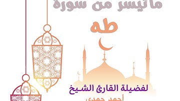 تلاوة اكثر من رائعة لفضيلة الشيخ أحمد حمدي لما تيسر من سورة طه