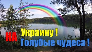 Поездка В Украину Или На Голубые Озёра Из Беларуси На Велосипеде