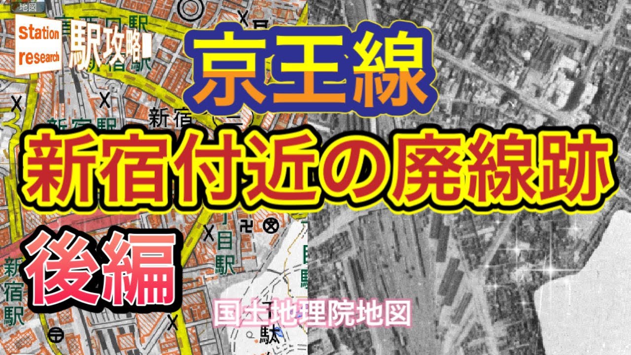 都心の廃線跡 京王線新宿 笹塚 新宿駅地上 地下化 旧初台 旧幡ヶ谷駅 後編 駅攻略27 Youtube