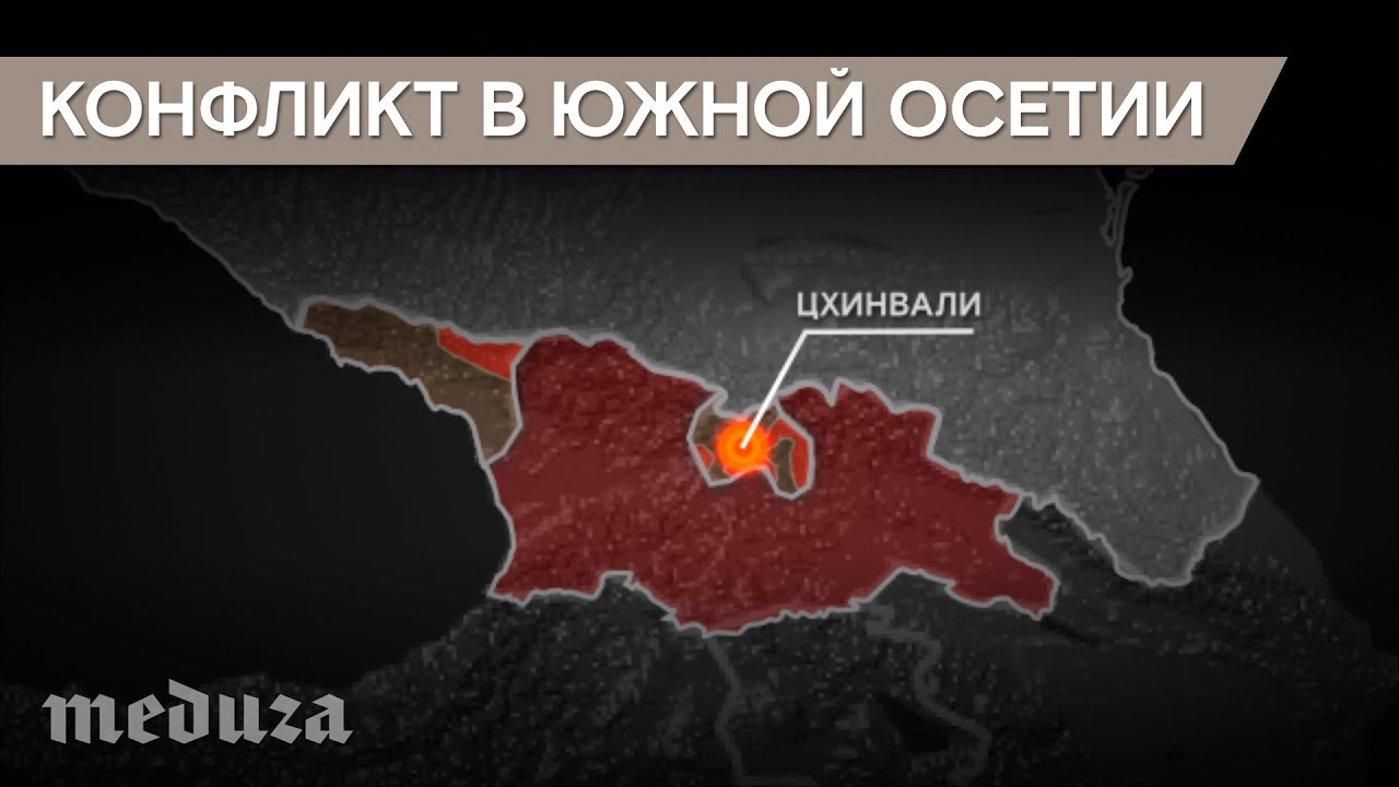 Реферат: Вооруженный конфликт в Южной Осетии в августе 2008 года