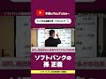 【切り抜き】ソフトバンクの孫 正義🤩 #ビジネス #独立 #起業 #ソフトバンク