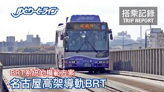 【即將消失】BRT系統的模範方案，卻即將被時代洪流淘汰！名古屋高架導軌BRT  ゆとりーとライン搭乘記錄 | 20241212