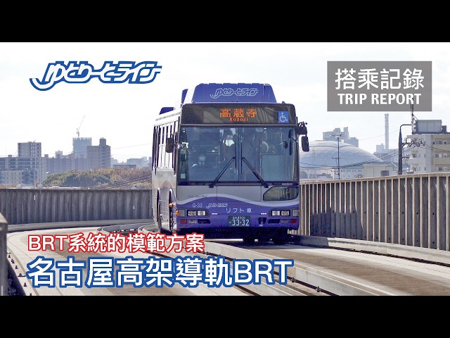 【即將消失】BRT系統的模範方案，卻即將被時代洪流淘汰！名古屋高架導軌BRT  ゆとりーとライン搭乘記錄 | 20241212