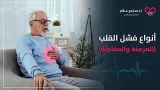 فشل القلب أو قصور القلب (وأنواعه: حاد، مزمن، انقباضي، انبساطي) | دكتور سامح علام