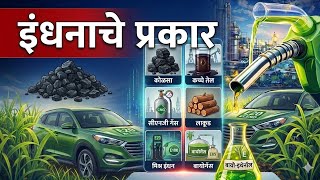 Fuel Types | इंधनाचे प्रकार E20 E85 E100