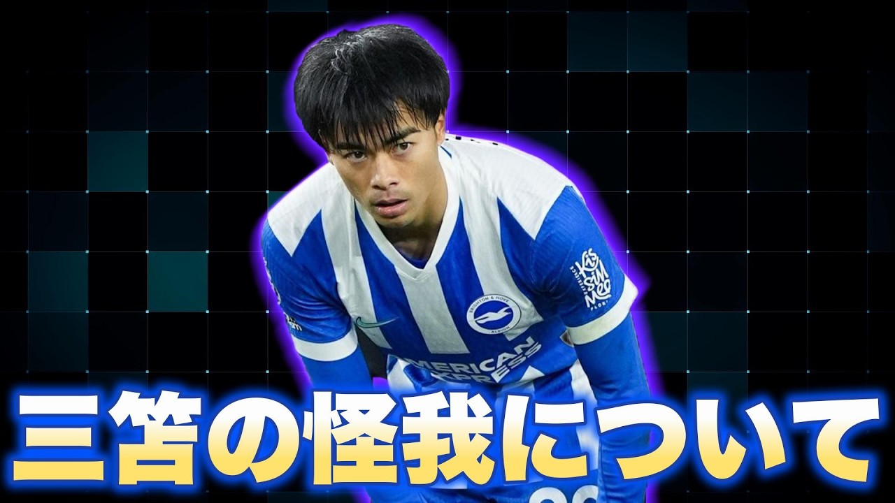 三笘の怪我最新情報