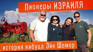 видео: Что такое КИБУЦ в ИЗРАИЛЕ. История кибуцного движения картинка: Что такое КИБУЦ в ИЗРАИЛЕ. История кибуцного движения