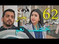 مسلسل المرسى ملخص الحلقة 62 الثانية و الستون 