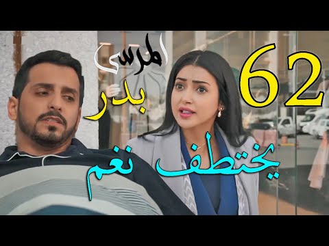 مسلسل المرسى ملخص الحلقة 62 الثانية و الستون