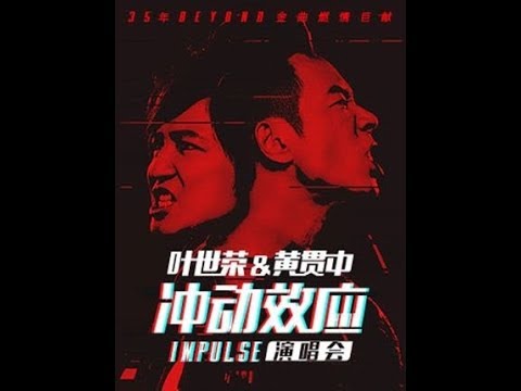 Beyond冲动效应Impulse演唱会精華
