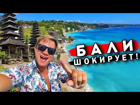 БАЛИ вместо Турции 2023 – ШОК от пляжей! ЛУХАРИ отдых на Бали и лучшие пляжи Нуса Дуа