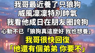 我哥最近養了只狼狗,威風凜凜特別帥氣。我看他成日在朋友圈誇狗,心動不已:「狼狗真這麼好?我也想養。」 #言情 #學霸 #校園 #甜寵 #暗戀 #沙雕 #治癒 #現代