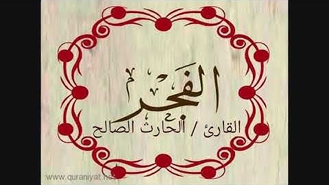 تلاوة خاشعة لسورة الفجر كاملة بصوت القارئ الحارث الصالح وفقه الله من صلاة العشاء