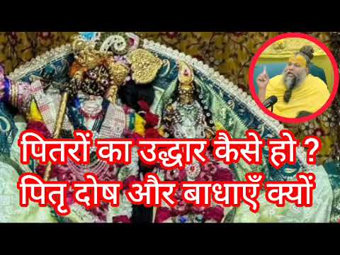 पितृ दोष और बाधाये क्यों आती है । प्रेमानंद जी के सत्संग |