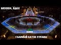 Главный каток страны. Москва, ВДНХ. 2017 | The country's main rink