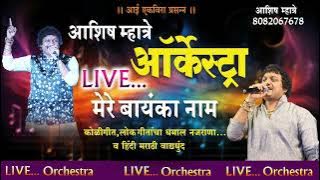 Ashish Mhatre || Live Orchestra || Mere Baynka Naam...2024 ( भिवंडी  )
