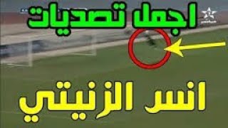 افضل10 تصديات للحارس أنس الزنيتي مع الرجاء البيضاوي! Best of 10 save anas zniti