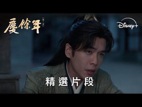 《慶餘年第二季》EP18-范閒來到葉輕眉石碑前，決心當傳火的人 | Disney+ 每天 19:30 獨家更新