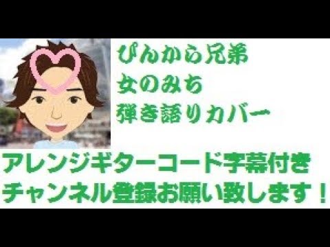 アレンジ ギターコード字幕 女のみち 「Onna no Michi」 ぴんから兄弟 「Pinkara Kyodai」 by ひでぱさん 「HIDEPASAN'S Cover」 カバー ギター 弾き語り