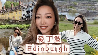 爱丁堡旅行攻略｜英国旅游必来之地｜明明就是周杰伦的城堡｜城中秘境dean village｜中世纪的呼唤｜Travel with Jenny Ep.84