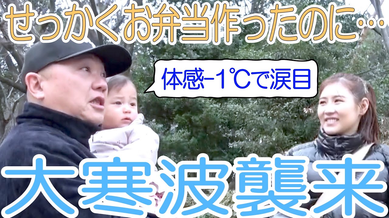 【手作りお弁当】体感気温マイナス１℃…大寒波襲来で念願の公園ピクニックはどうなる！？【ついに肉巻きおにぎり登場】
