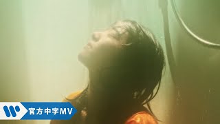 Aimyon[愛繆] - 赤裸裸的心 - (華納official HD 高畫質官方中字版)