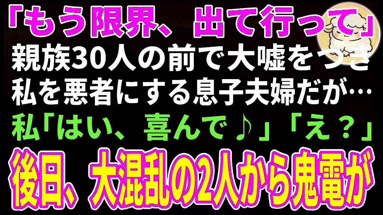 【スカッとする話】年末に親族30人の前で私を悪者にする息子夫婦「もう限界…出て行って」私「はい、喜んで♪」「え？」→後日、大混乱の2人から鬼電が【朗読】【シニア】