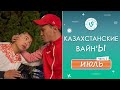 Лучшие Казахстанские ВайнЫ подборка Июль 2022 I Best Kazakhstan Vine July 2022 pt2