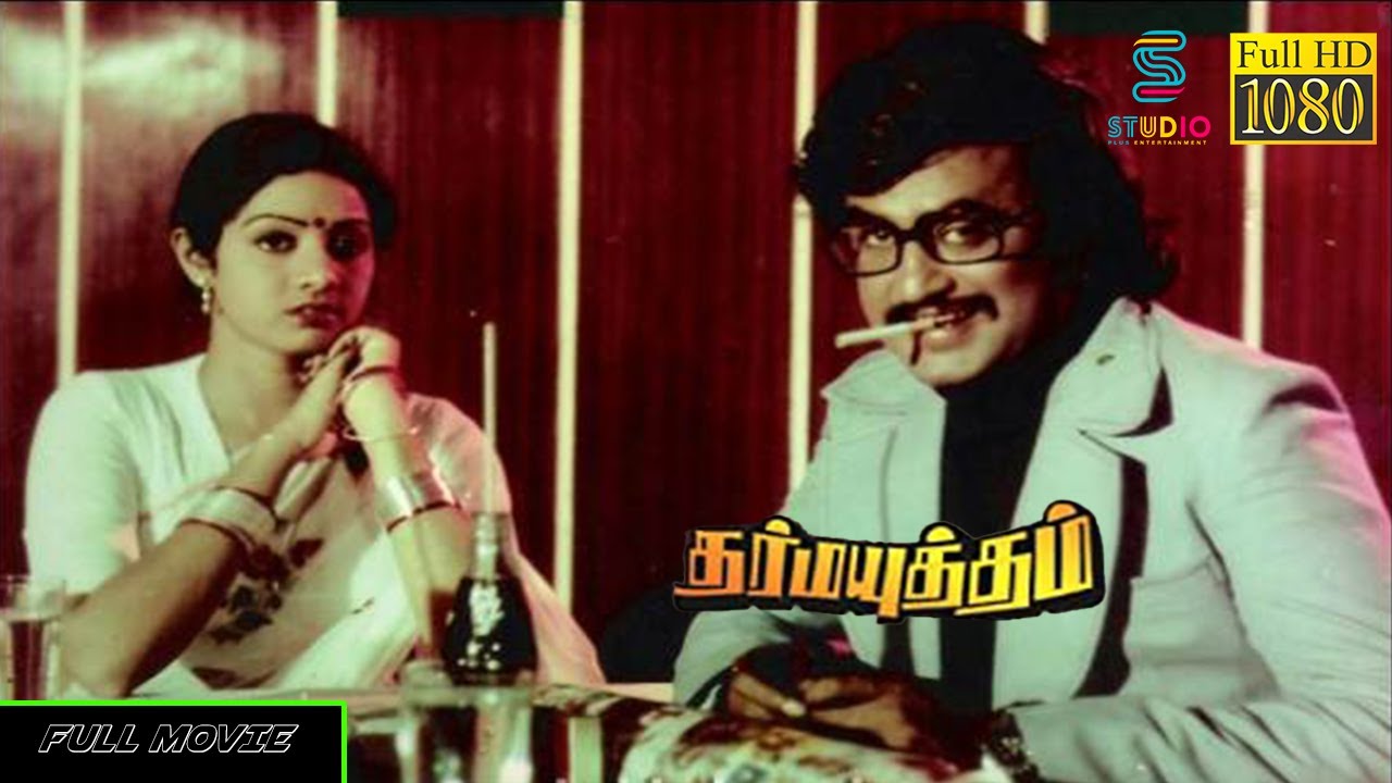 Dharma Yudham Tamil Full Movie HD  Rajinikanth  Sridevi  Ilaiyaraaja  Studio Plus Entertainment
