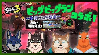 【スプラ３　コラボ！】みんなでビッグビッグラン！