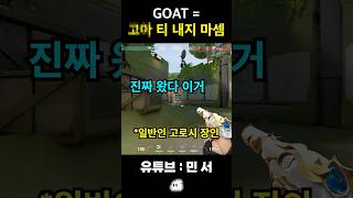 "GOAT" 의 숨겨진 의미 ㅋㅋ