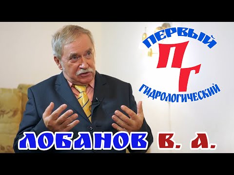 Интервью с гидрологом - Лобанов Владимир Алексеевич