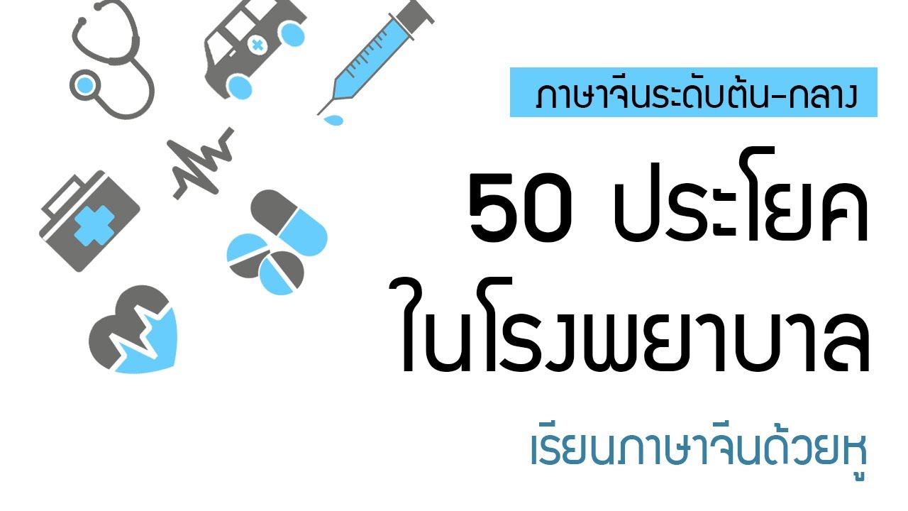 [เรียนภาษาจีนด้วยหู] 50 ประโยคในโรงพยาบาล