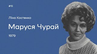 15. Ліна Костенко. «Маруся Чурай»