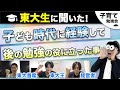 0~12歳【東大生に聞いた】子ども時代に経験して後の学習・勉強の役に立ったこととは※おまけ質問2つあり！/子育て勉強会TERUの育児・知育・子どもの教育講義