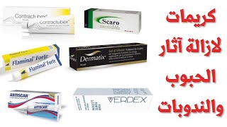 كريمات لازالة اثار الحبوب وحفر الوجه والندوبات anti scars