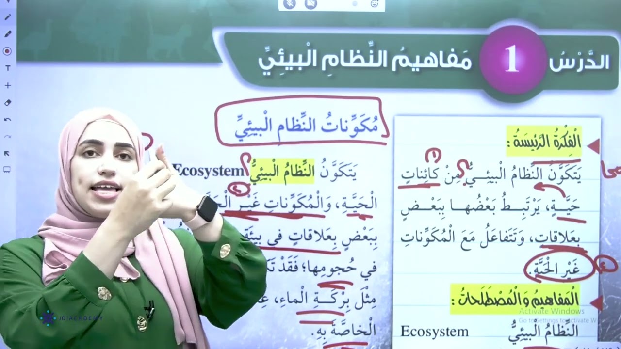 شرح درس مفاهيم النظام البيئي مادة العلوم للصف الخامس - المعلمة ملاك الزعبي