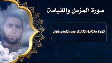 سورة المزمل والقيامة تلاوة ممتعة للقارئ الشيخ عبد التواب هلال