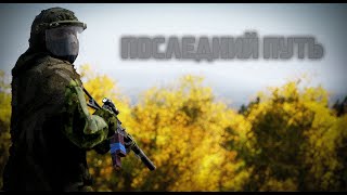 видео: Последний путь  |  DayZ (The Ultimate Survival) картинка: Последний путь  |  DayZ (The Ultimate Survival)