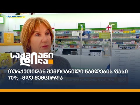 თურქეთიდან შემოტანილი წამლების ფასი 70% -მდე შემცირდა