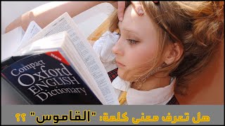 ماذا تعني كلمة القاموس في اللغة العربية؟ | اللغة والأدب: 11