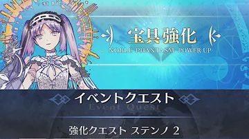 تحميل ステンノ 強化クエスト تحميل ステンノ 強化クエスト